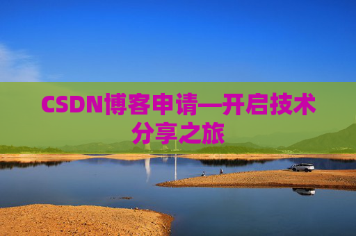 CSDN博客申请—开启技术分享之旅